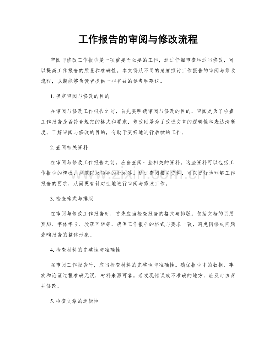 工作报告的审阅与修改流程.docx_第1页