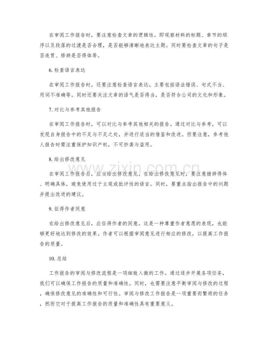 工作报告的审阅与修改流程.docx_第2页