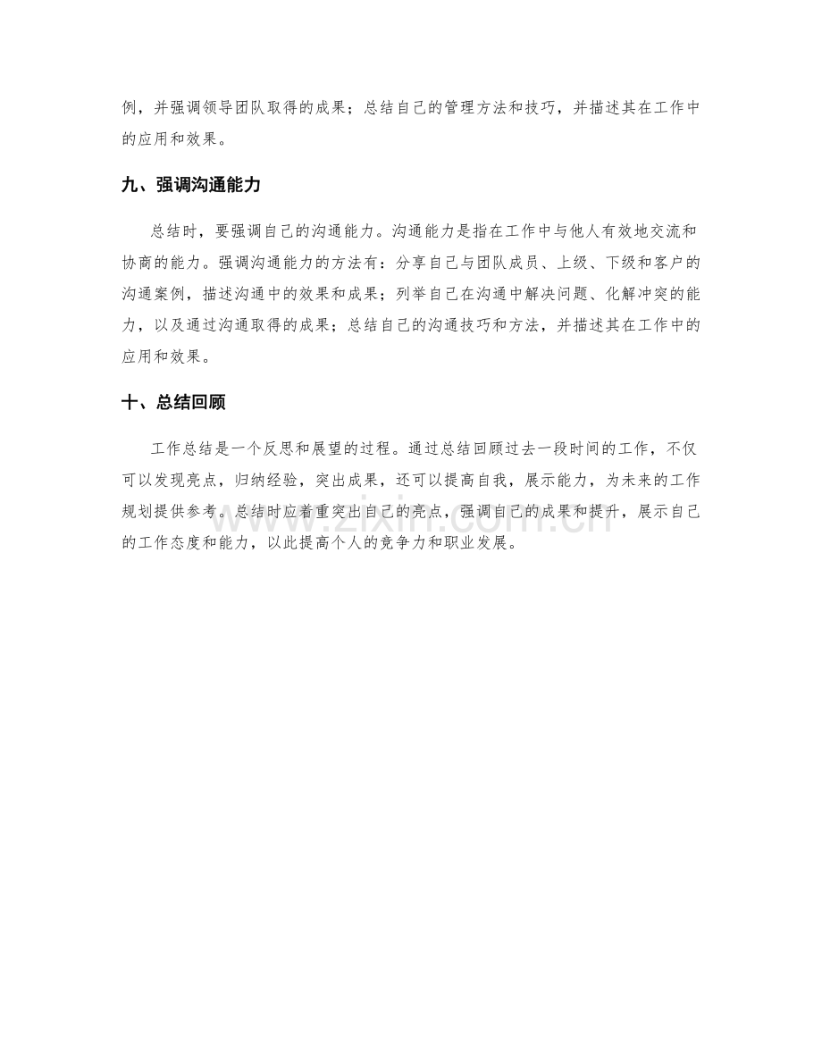 工作总结的亮点归纳技巧.docx_第3页