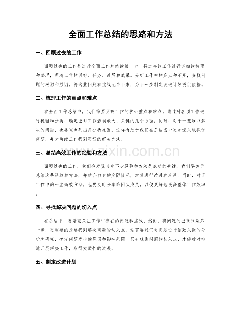 全面工作总结的思路和方法.docx_第1页