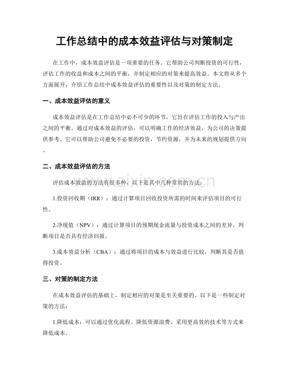 工作总结中的成本效益评估与对策制定.docx_第1页