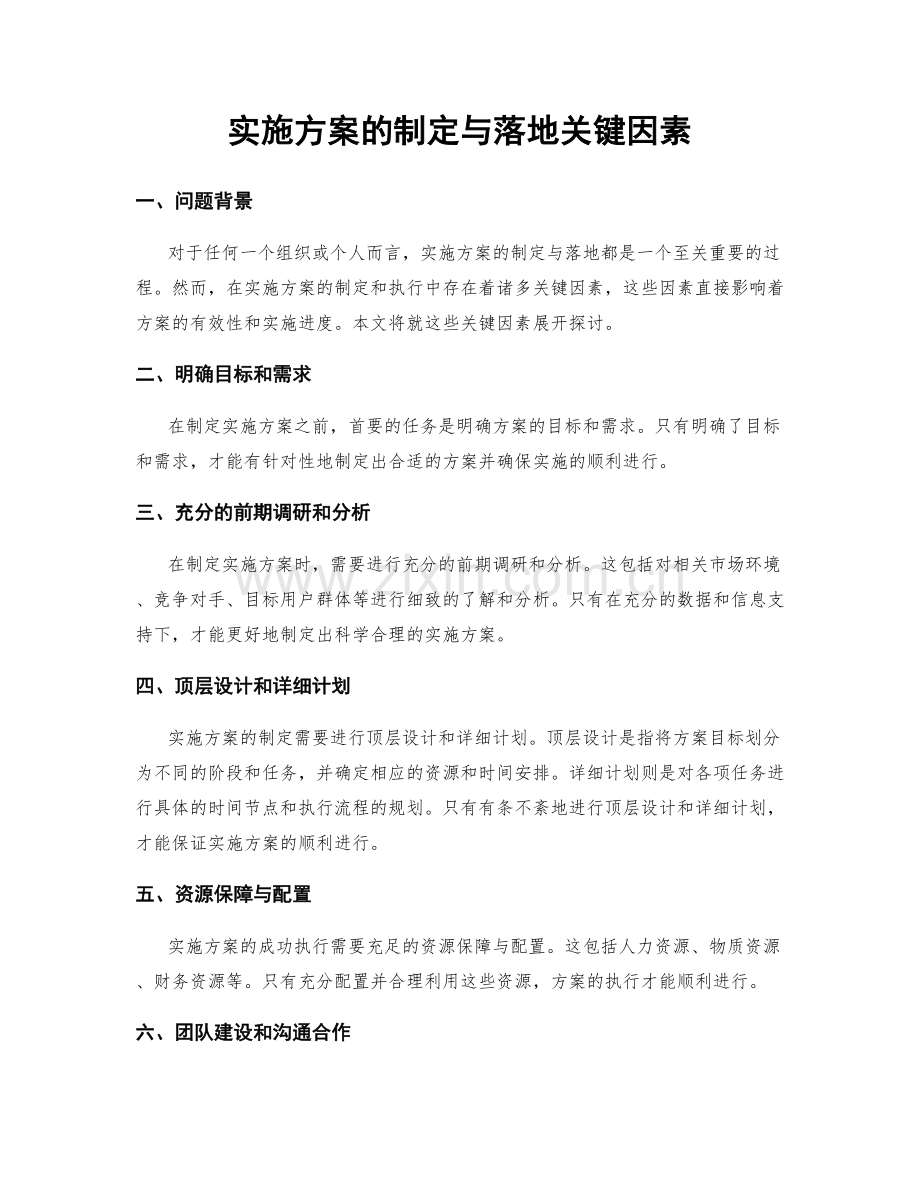 实施方案的制定与落地关键因素.docx_第1页