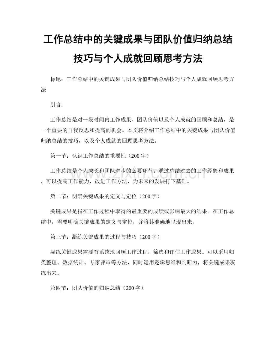 工作总结中的关键成果与团队价值归纳总结技巧与个人成就回顾思考方法.docx_第1页