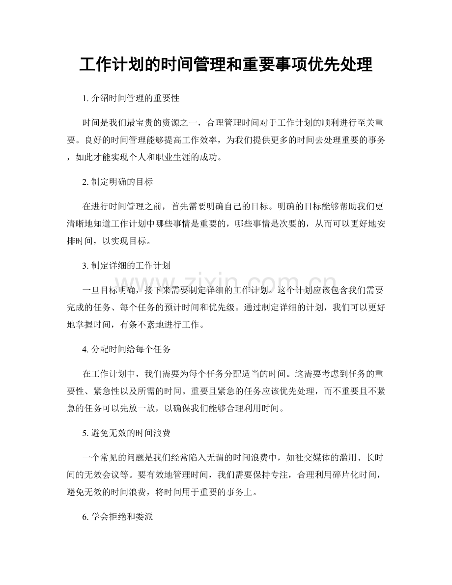 工作计划的时间管理和重要事项优先处理.docx_第1页