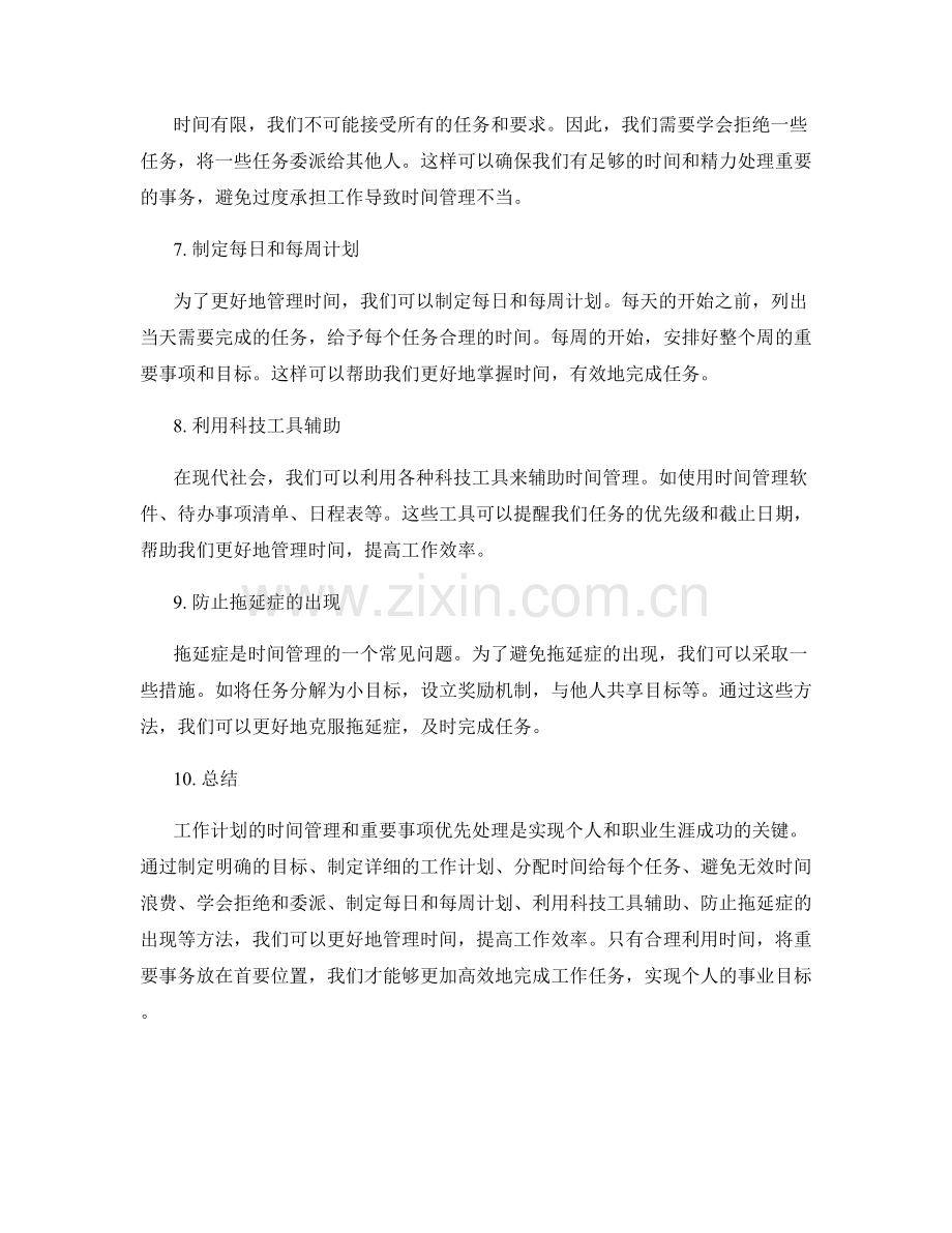 工作计划的时间管理和重要事项优先处理.docx_第2页