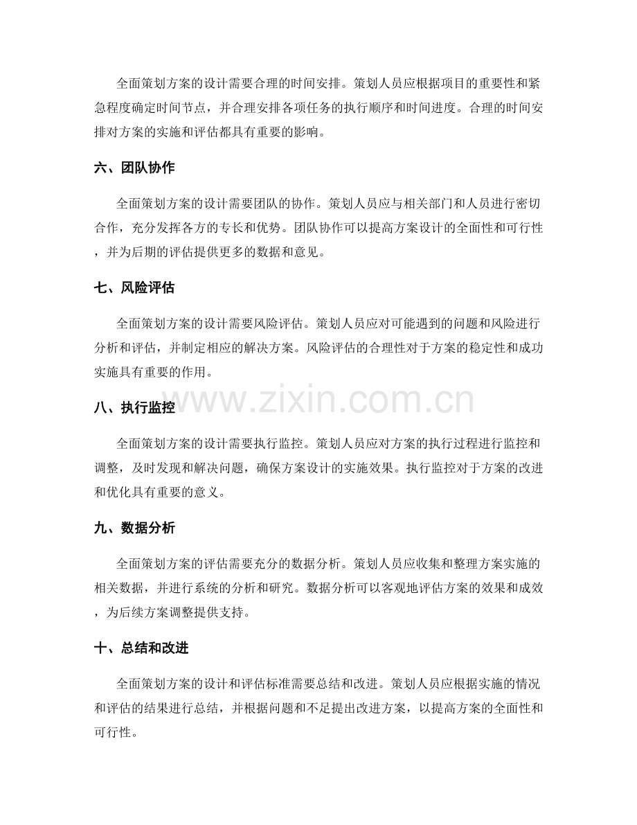 全面策划方案的设计和评估标准.docx_第2页