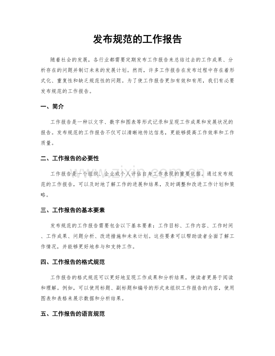 发布规范的工作报告.docx_第1页