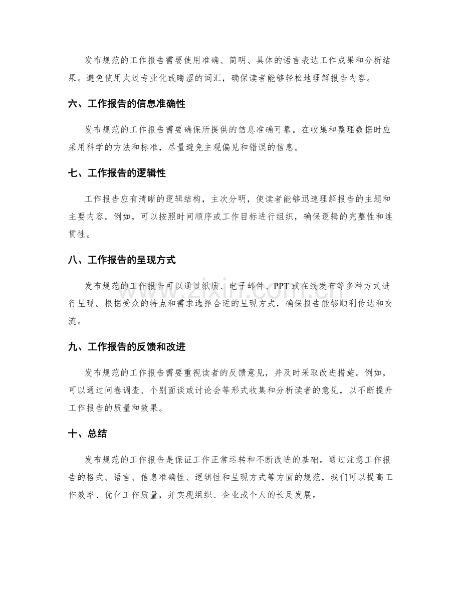 发布规范的工作报告.docx_第2页