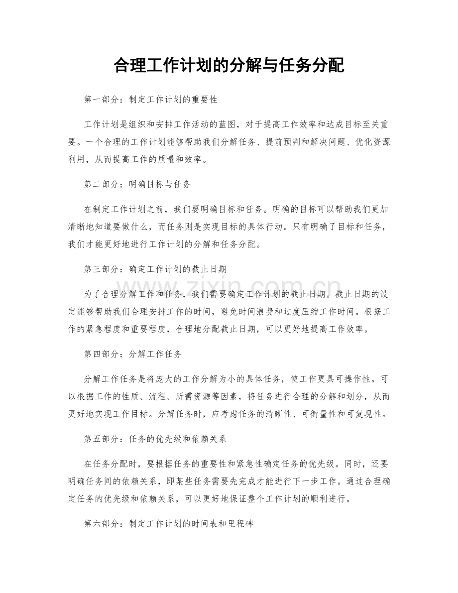 合理工作计划的分解与任务分配.docx_第1页