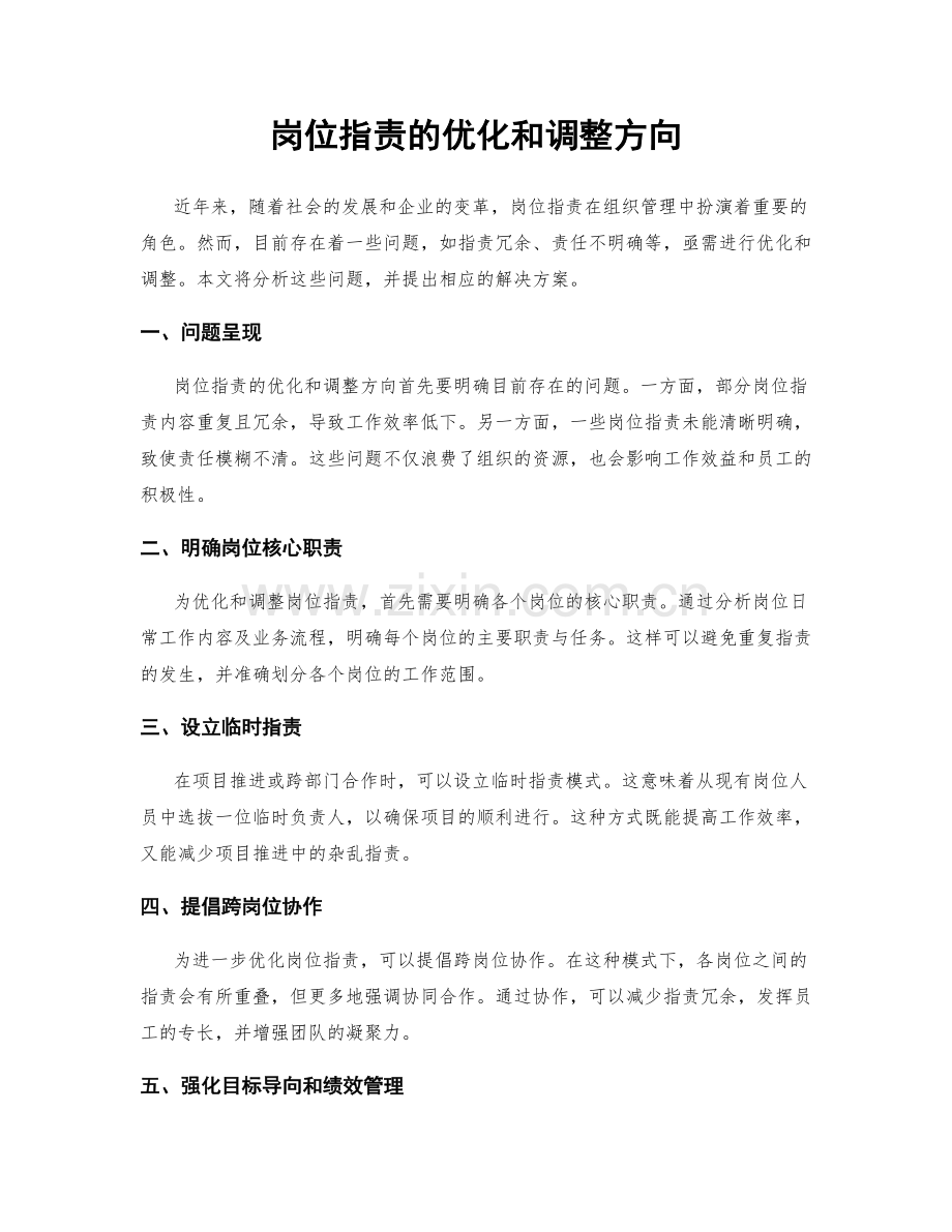 岗位职责的优化和调整方向.docx_第1页