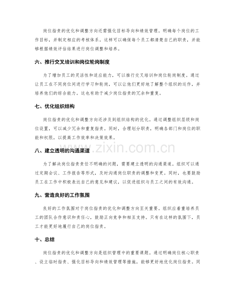 岗位职责的优化和调整方向.docx_第2页