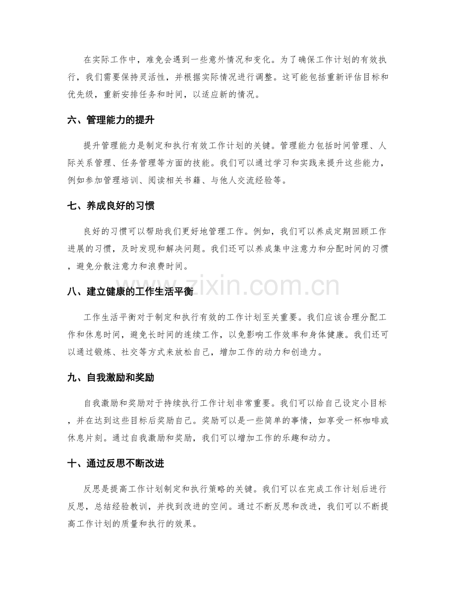 有效工作计划的制定和执行策略.docx_第2页