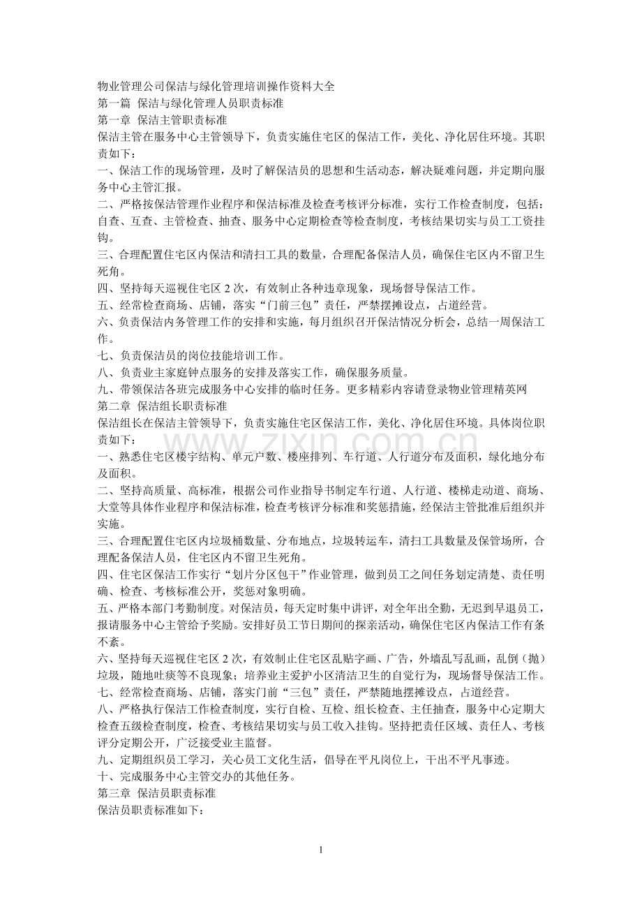 物业管理公司保洁与绿化管理培训操作资料大全.doc_第1页