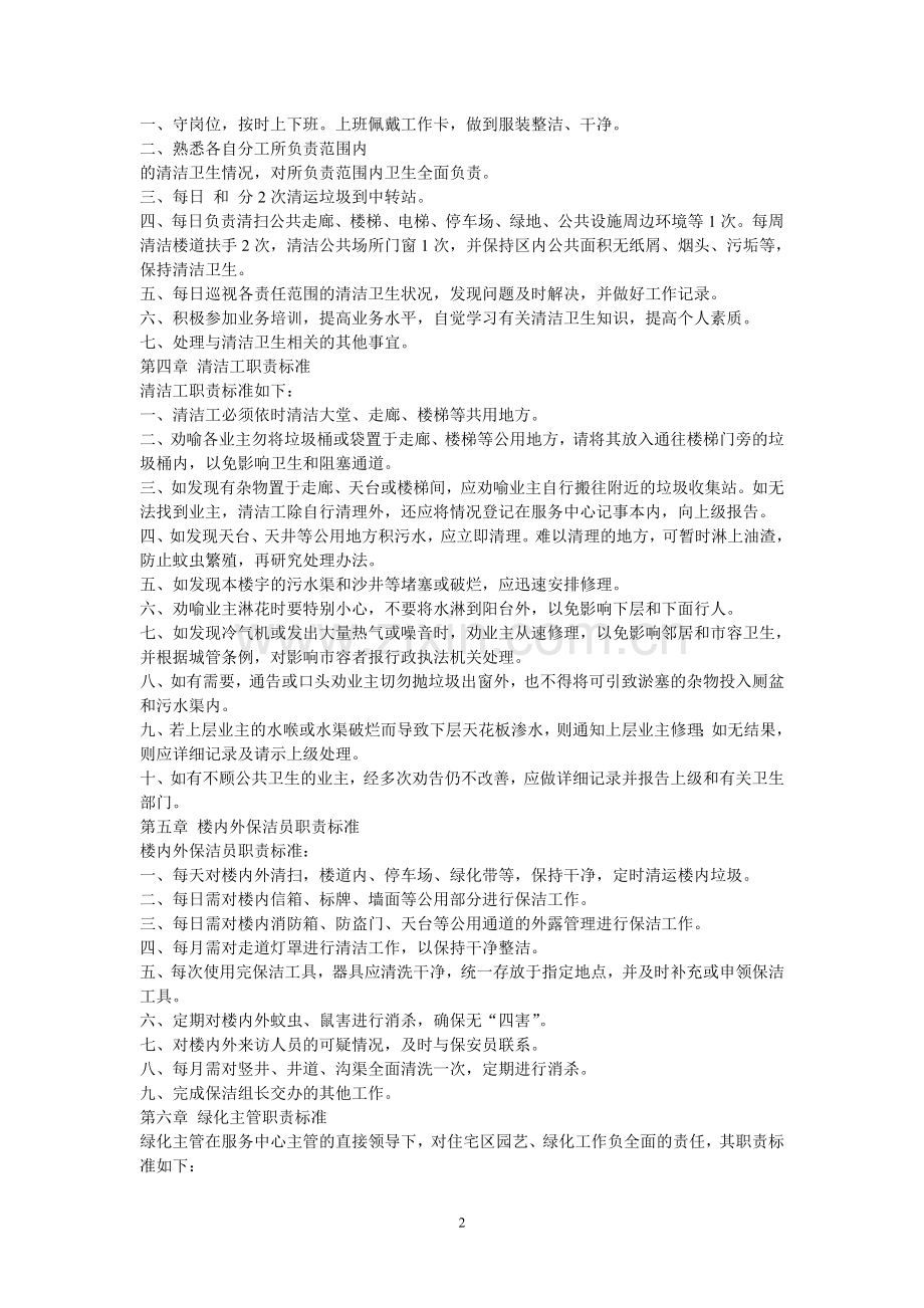 物业管理公司保洁与绿化管理培训操作资料大全.doc_第2页