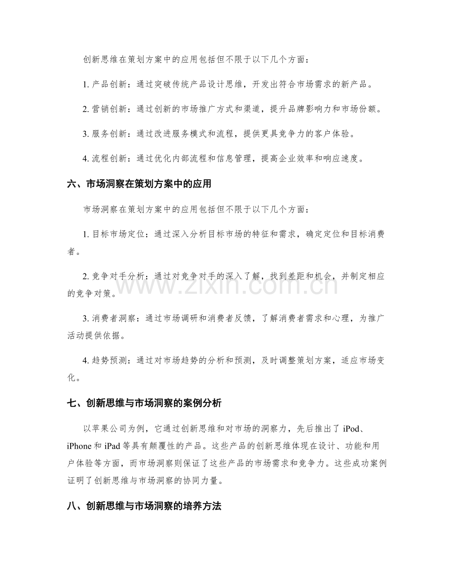 策划方案中的创新思维与市场洞察的协同力量.docx_第2页