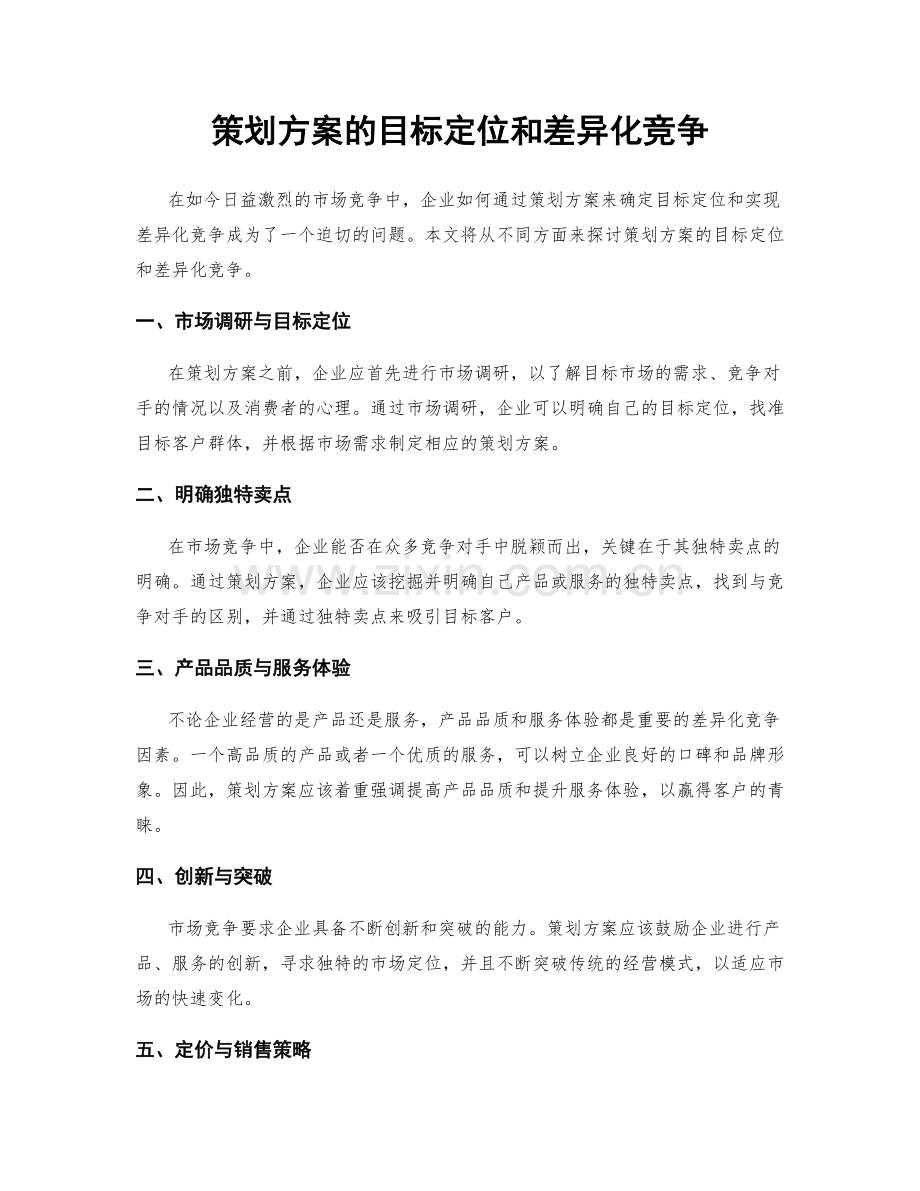 策划方案的目标定位和差异化竞争.docx_第1页