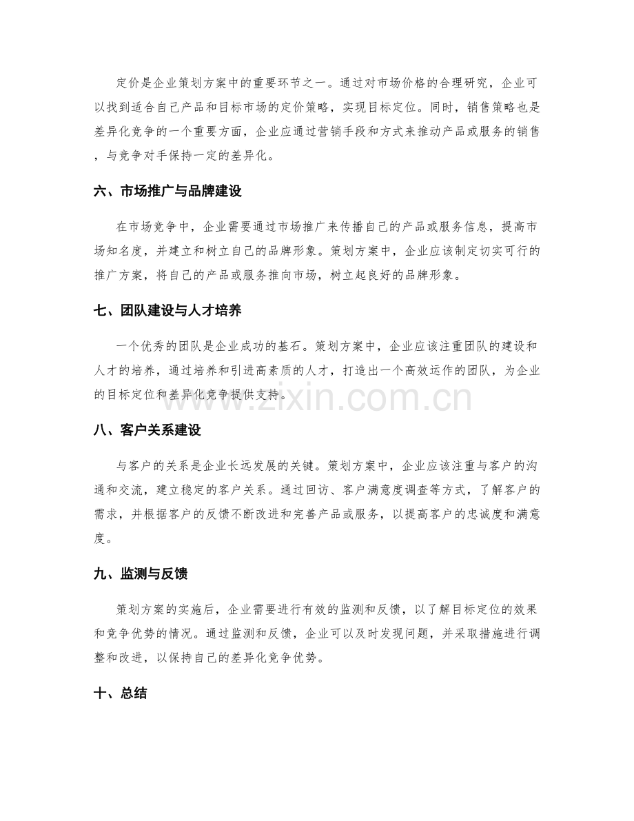 策划方案的目标定位和差异化竞争.docx_第2页