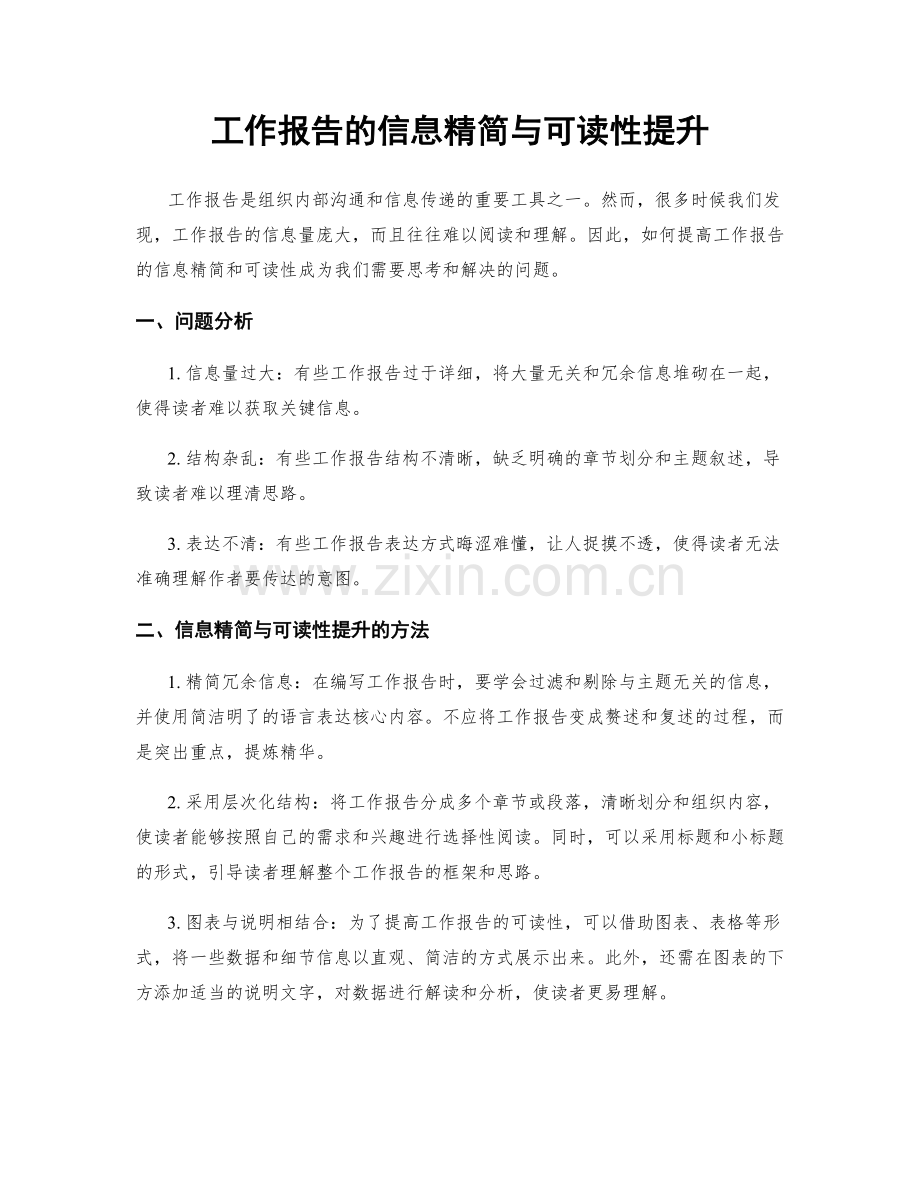 工作报告的信息精简与可读性提升.docx_第1页