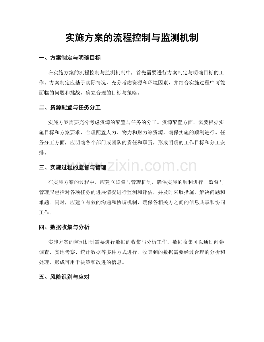 实施方案的流程控制与监测机制.docx_第1页