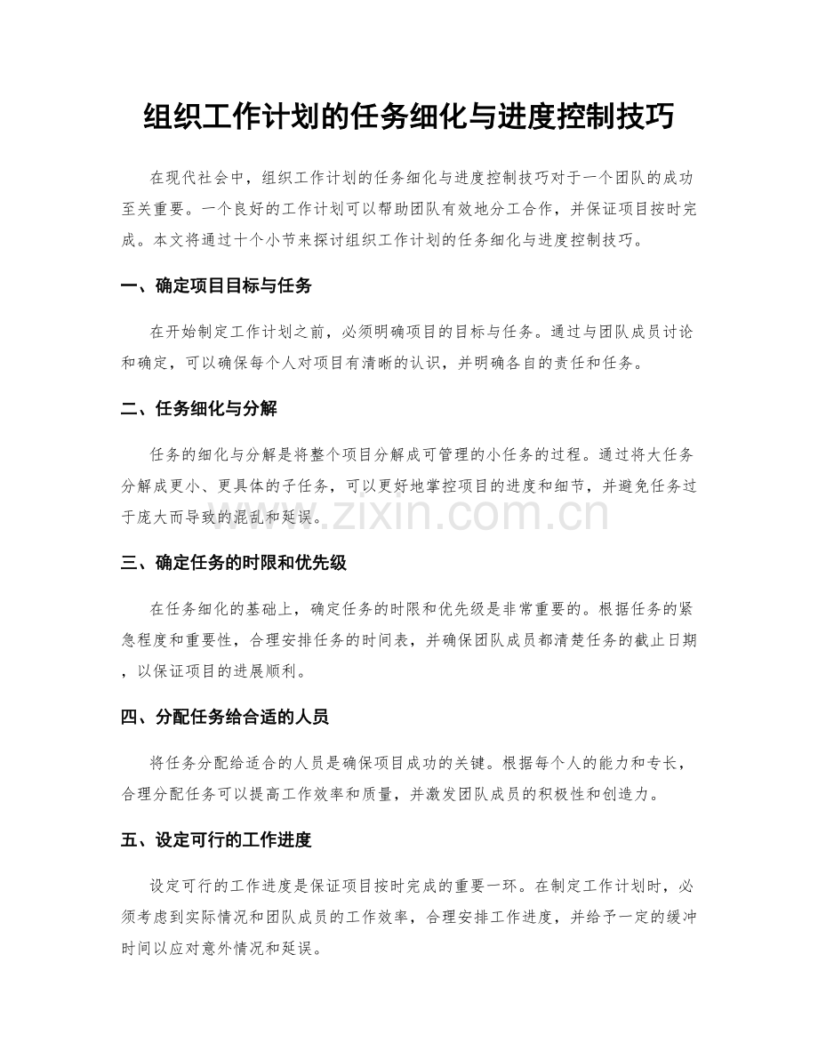 组织工作计划的任务细化与进度控制技巧.docx_第1页