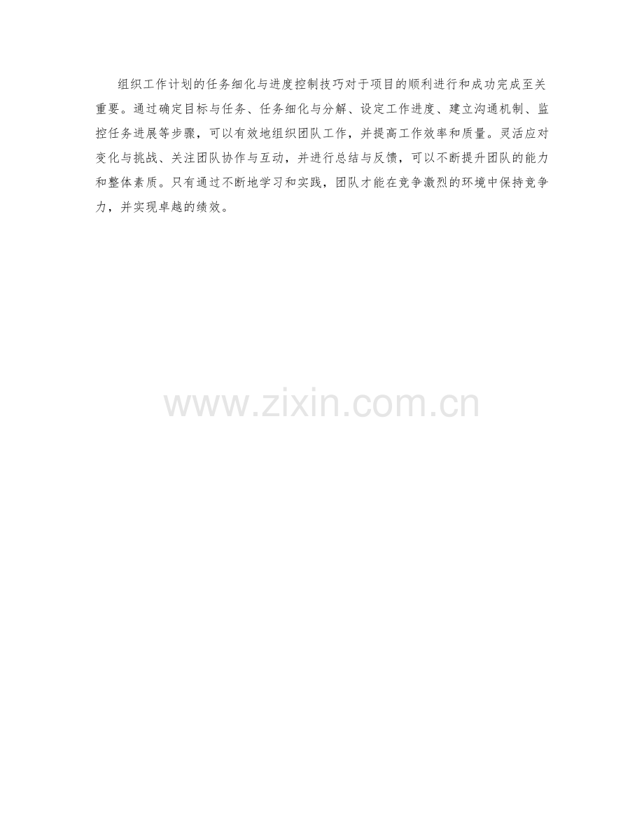 组织工作计划的任务细化与进度控制技巧.docx_第3页