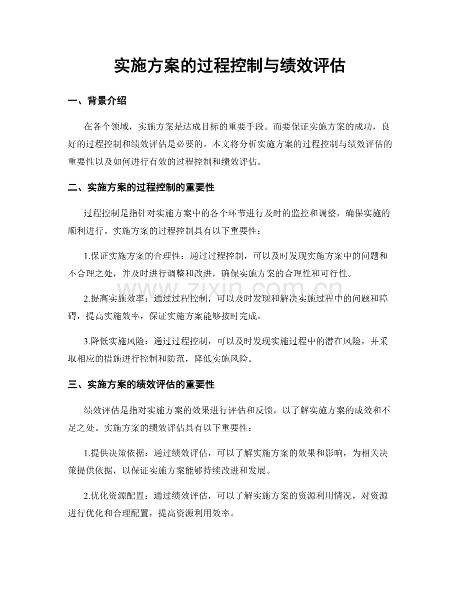 实施方案的过程控制与绩效评估.docx_第1页