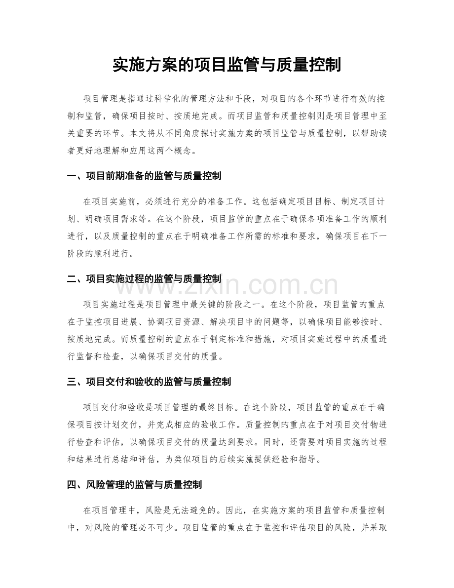 实施方案的项目监管与质量控制.docx_第1页