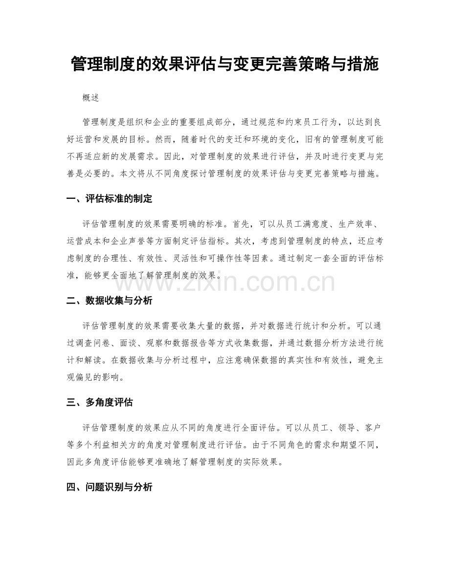 管理制度的效果评估与变更完善策略与措施.docx_第1页