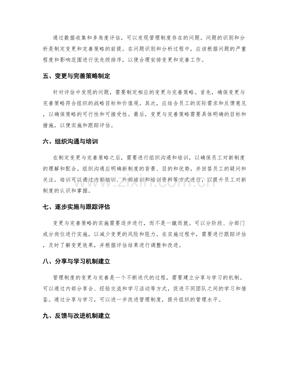 管理制度的效果评估与变更完善策略与措施.docx_第2页