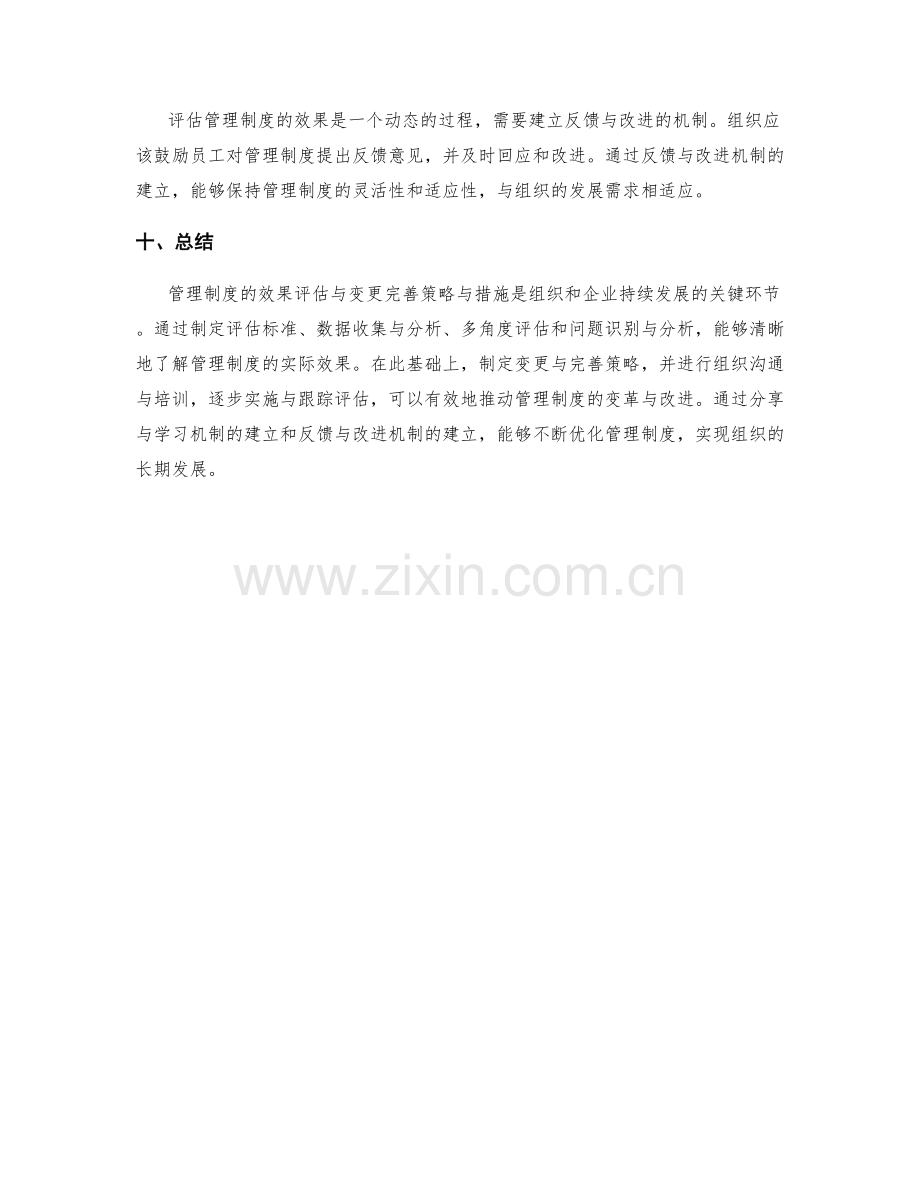 管理制度的效果评估与变更完善策略与措施.docx_第3页