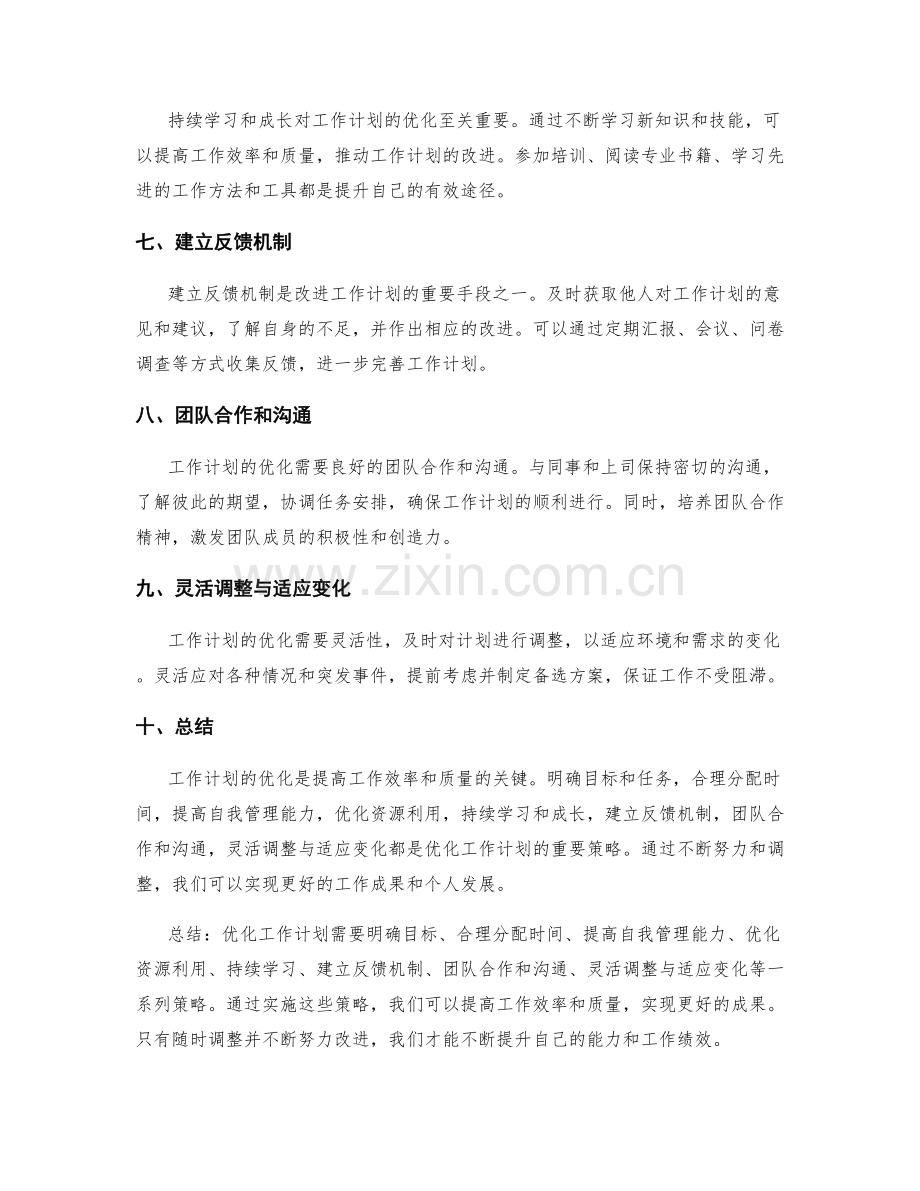 工作计划的优化与改进策略.docx_第2页