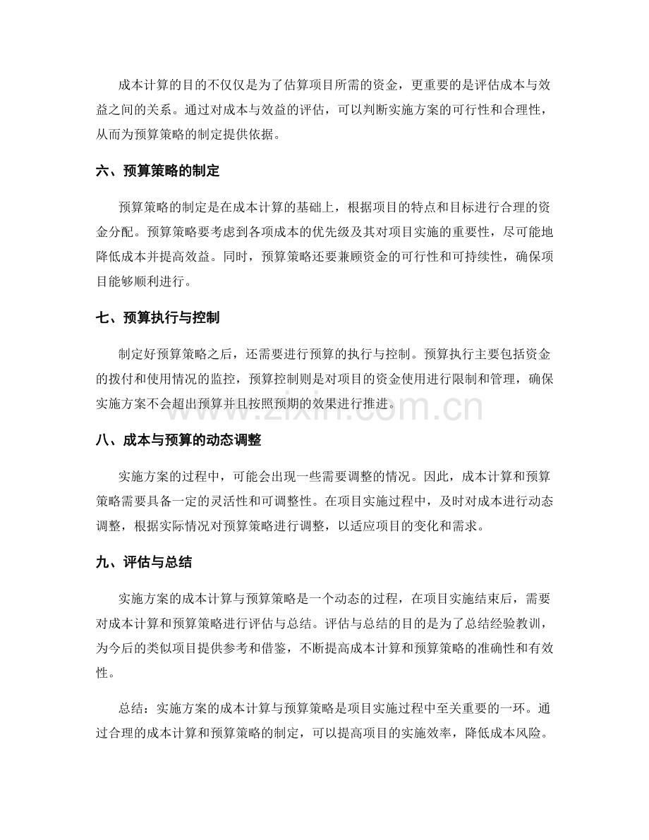 实施方案的成本计算与预算策略.docx_第2页