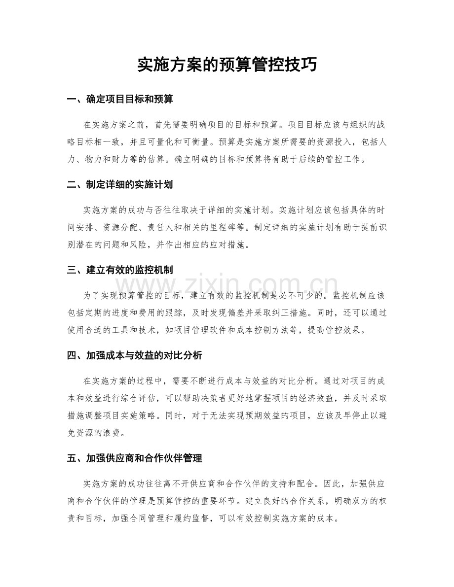 实施方案的预算管控技巧.docx_第1页