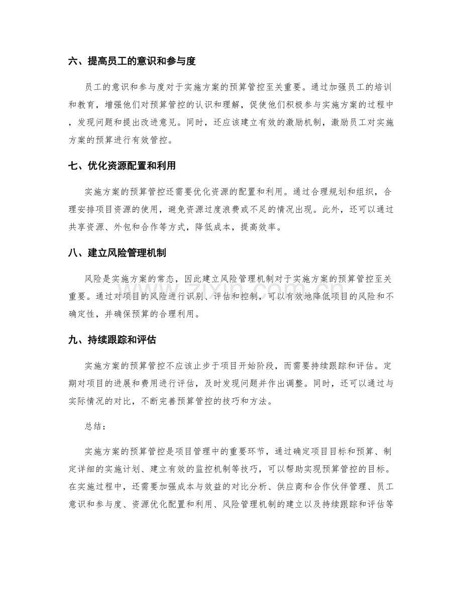 实施方案的预算管控技巧.docx_第2页