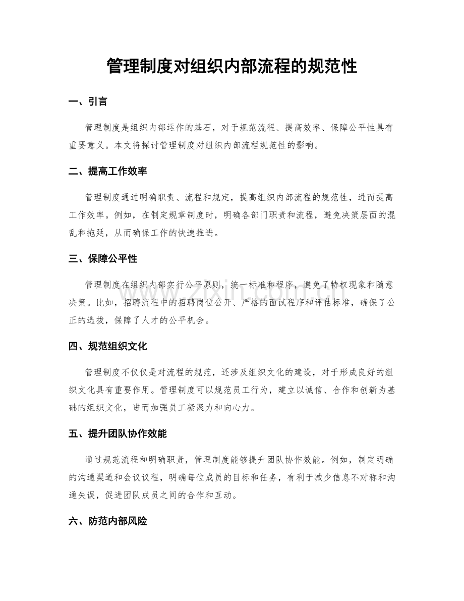 管理制度对组织内部流程的规范性.docx_第1页