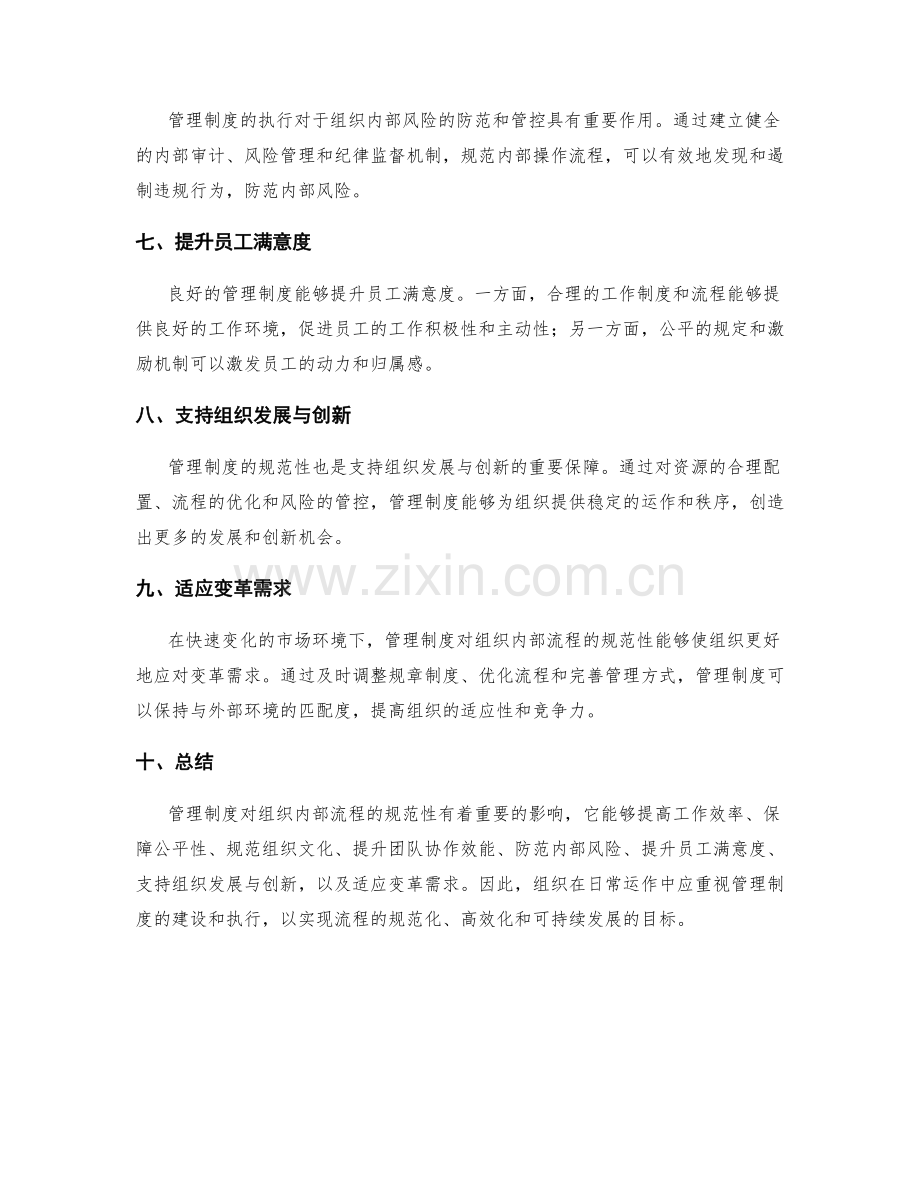 管理制度对组织内部流程的规范性.docx_第2页