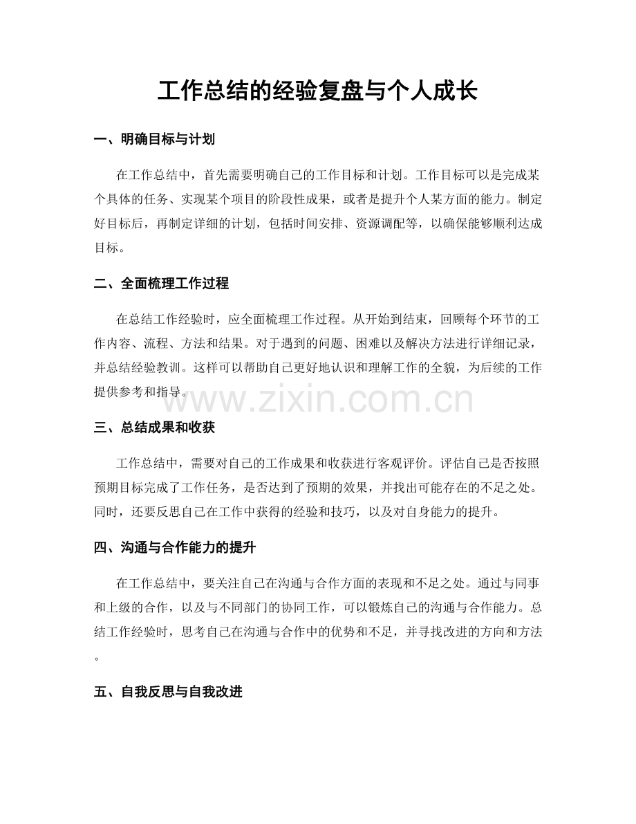 工作总结的经验复盘与个人成长.docx_第1页