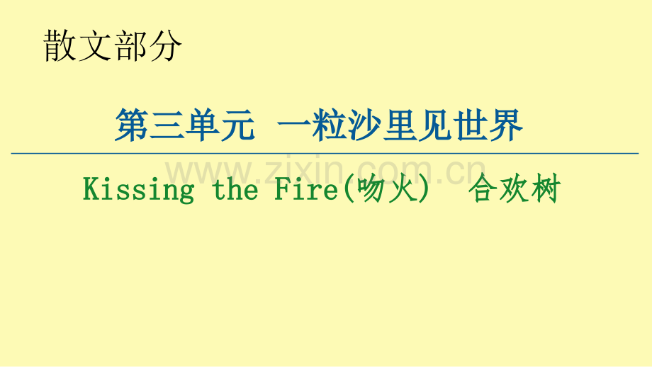 高中语文散文部分第3单元KissingtheFire吻火合欢树课件新人教版选修中国现代诗歌散文欣赏.ppt_第1页