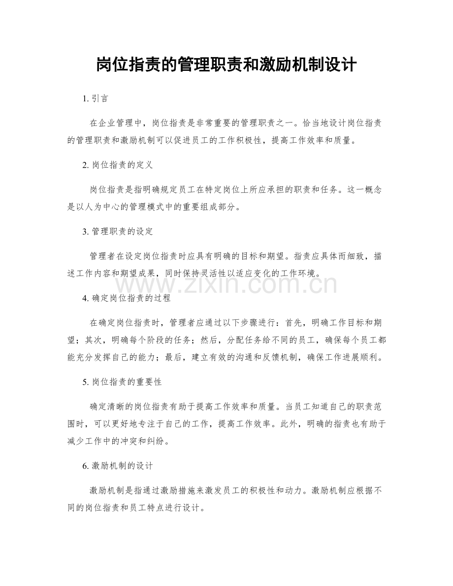 岗位指责的管理职责和激励机制设计.docx_第1页