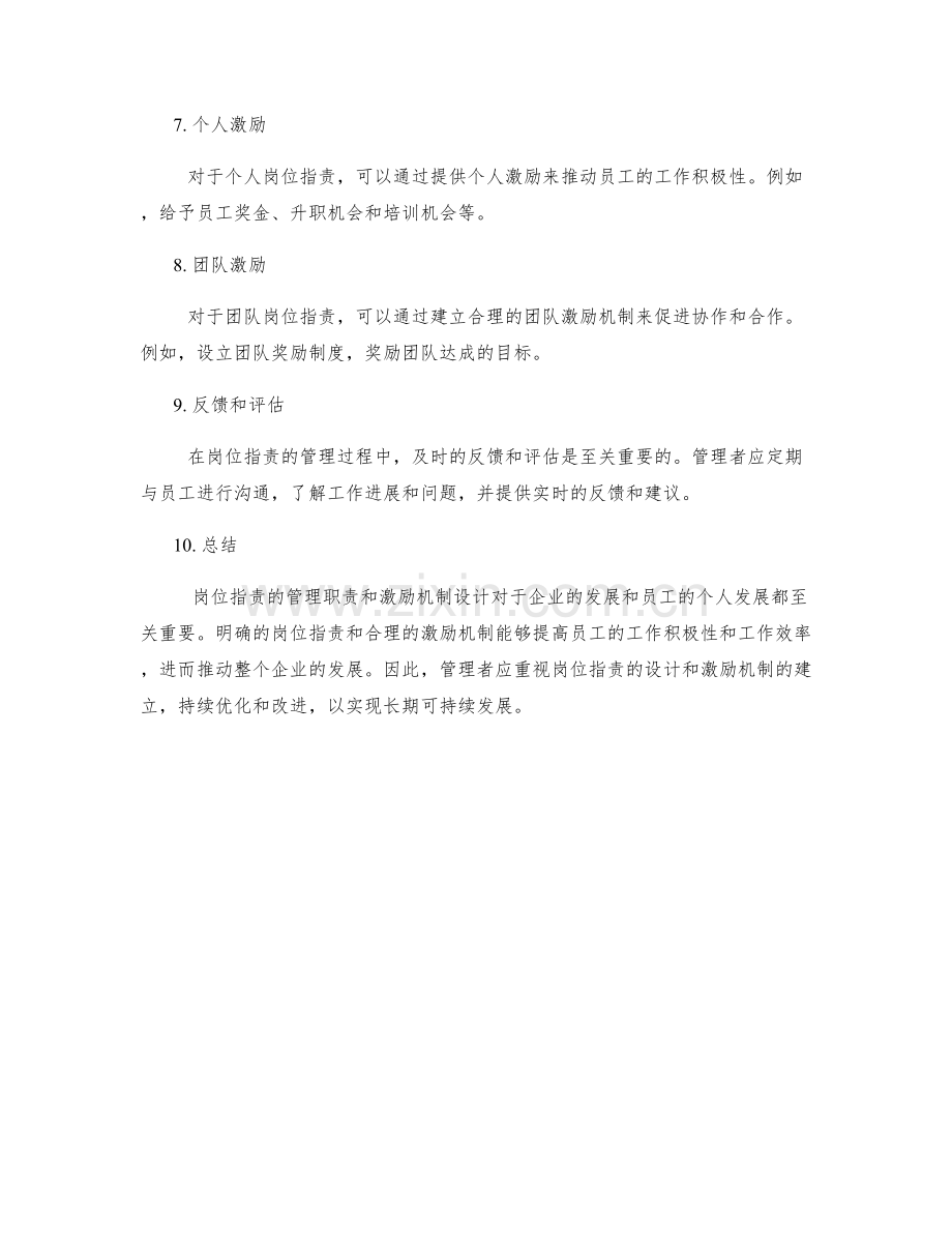 岗位指责的管理职责和激励机制设计.docx_第2页