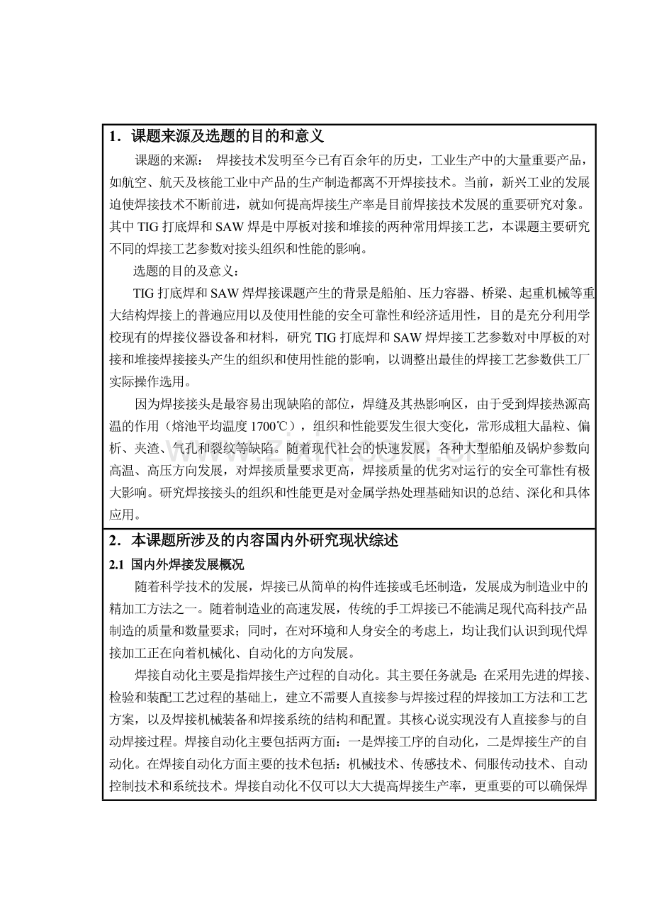 焊接工艺参数对实芯焊丝熔敷金属及接头组织与性能的影响开题报告.docx_第2页