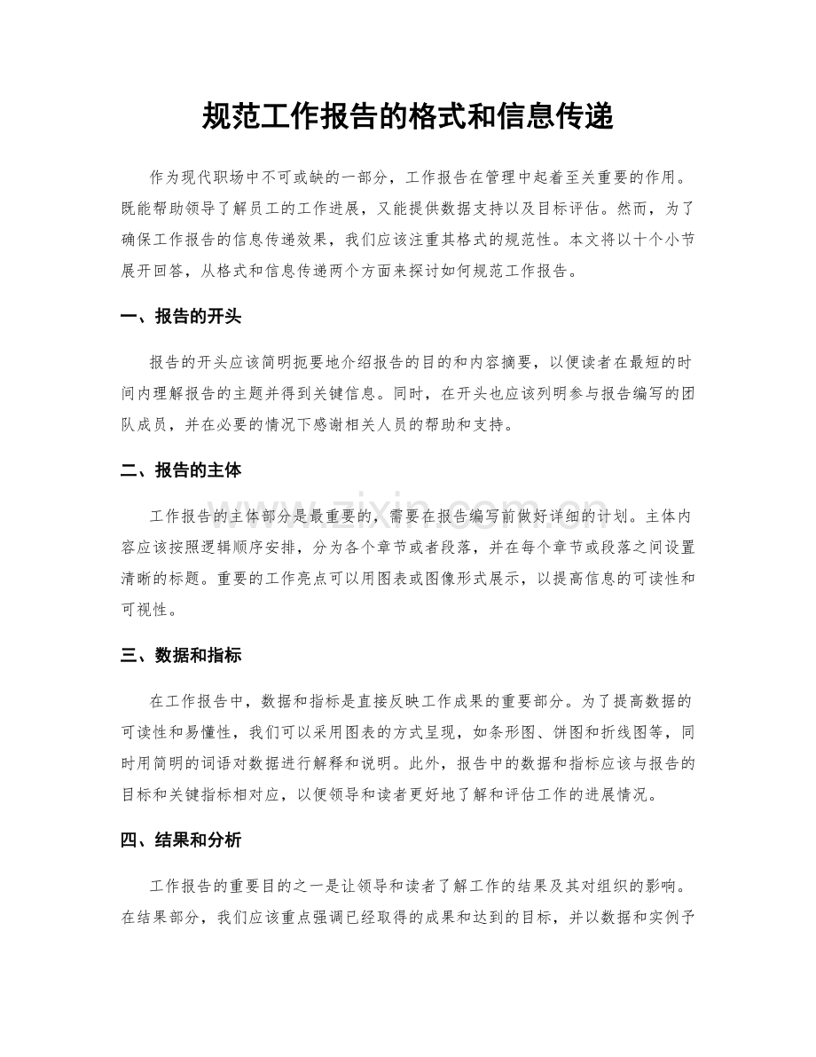 规范工作报告的格式和信息传递.docx_第1页