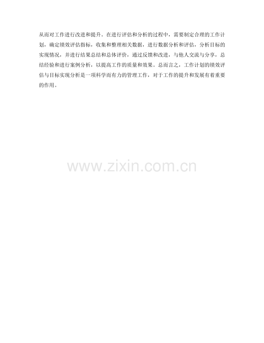 工作计划的绩效评估与目标实现分析.docx_第3页