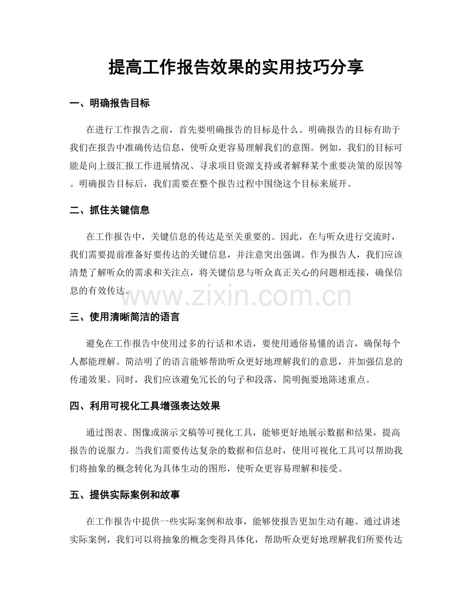 提高工作报告效果的实用技巧分享.docx_第1页