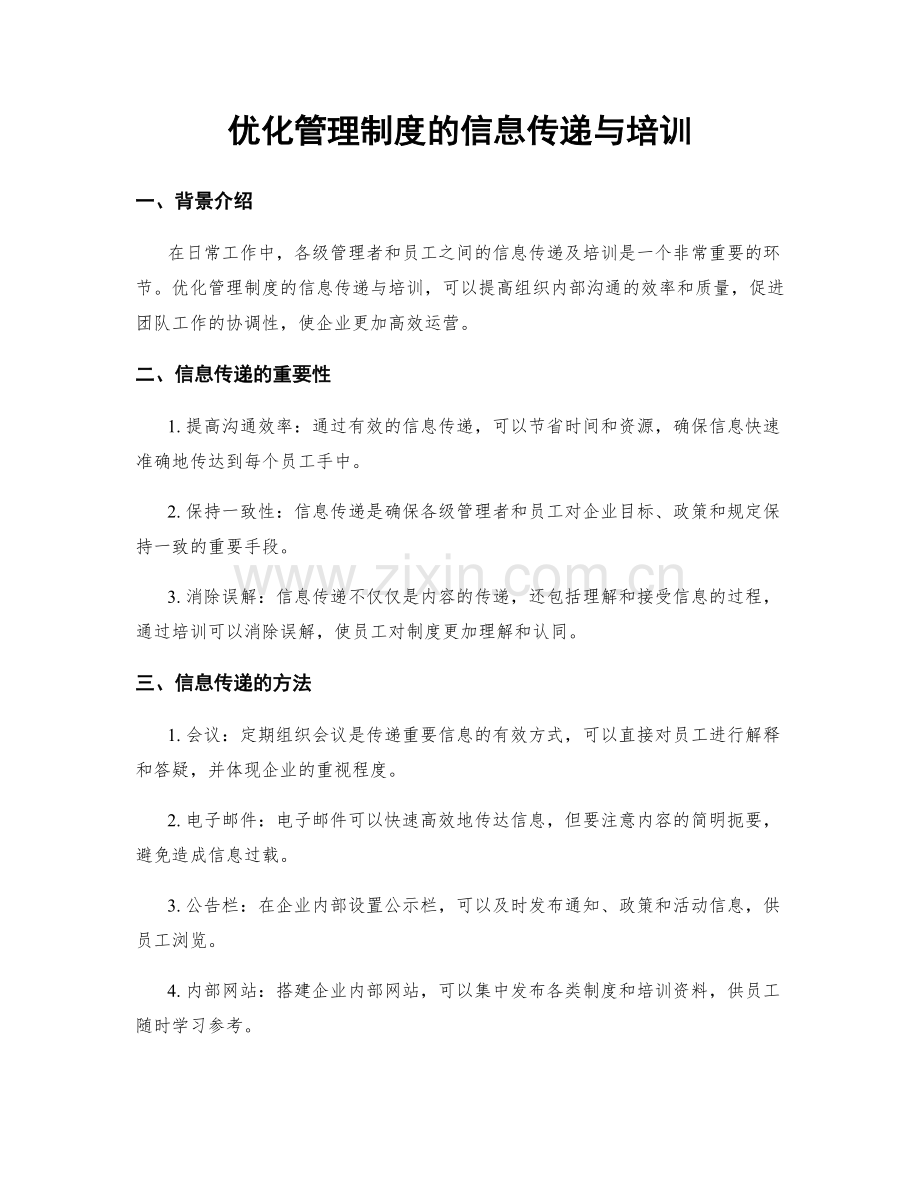 优化管理制度的信息传递与培训.docx_第1页