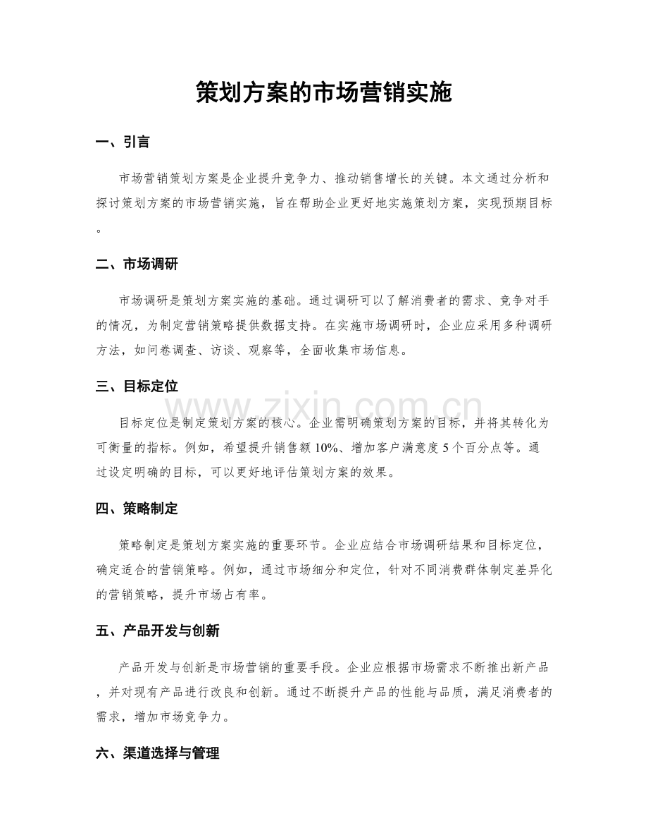 策划方案的市场营销实施.docx_第1页