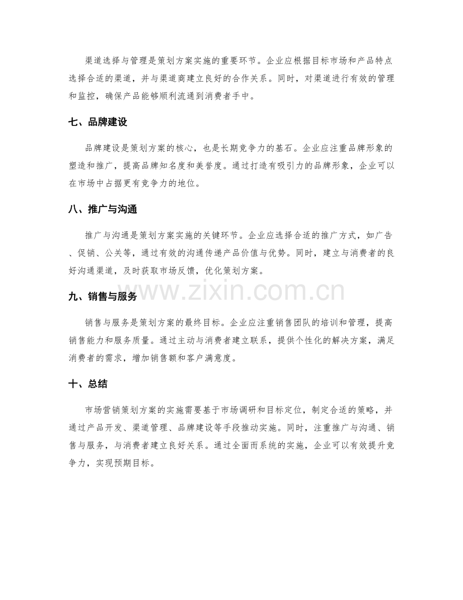 策划方案的市场营销实施.docx_第2页