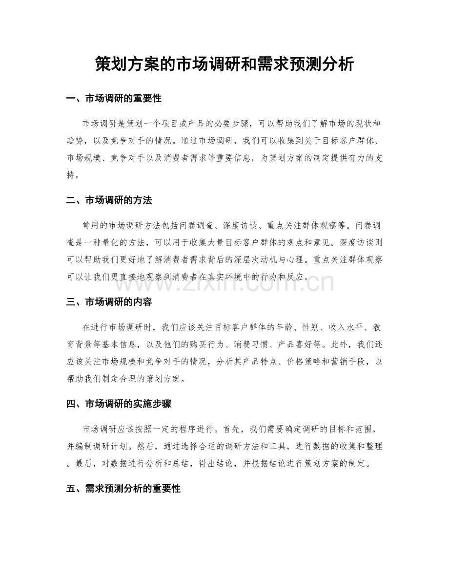 策划方案的市场调研和需求预测分析.docx_第1页