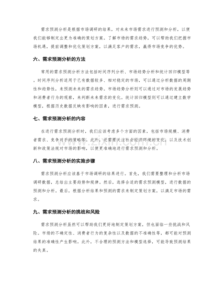 策划方案的市场调研和需求预测分析.docx_第2页