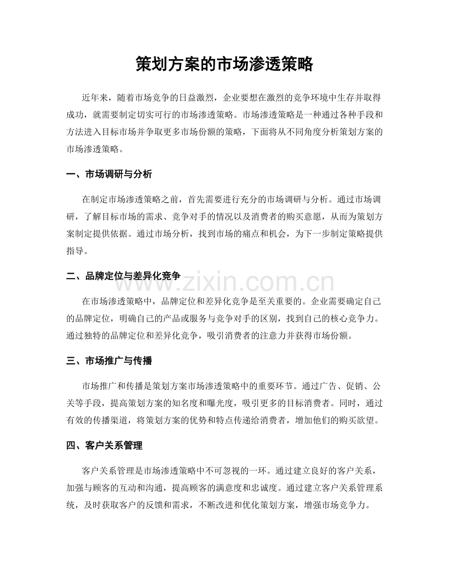 策划方案的市场渗透策略.docx_第1页